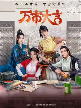 微我爸是董事长海报剧照