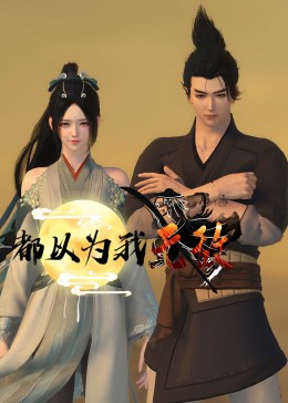 人摸人人操人啪海报剧照